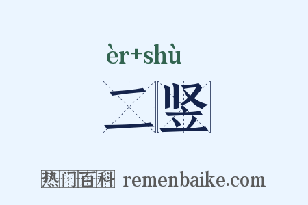 二竖是什么意思的图片